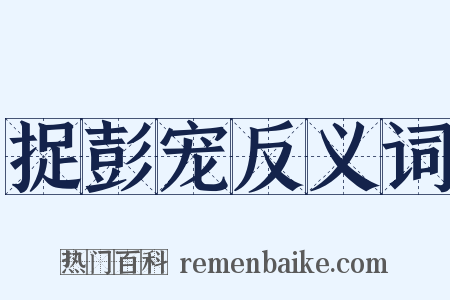 捉彭宠反义词是什么意思的图片